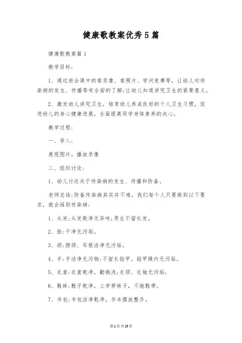 健康歌教案优秀5篇