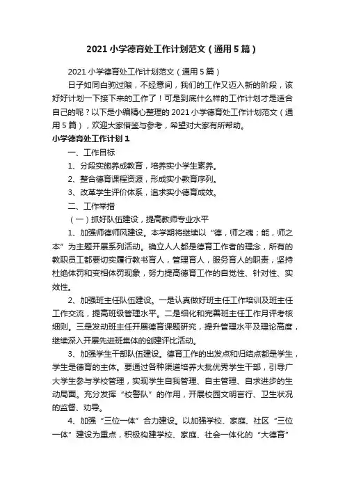 2021小学德育处工作计划范文（通用5篇）