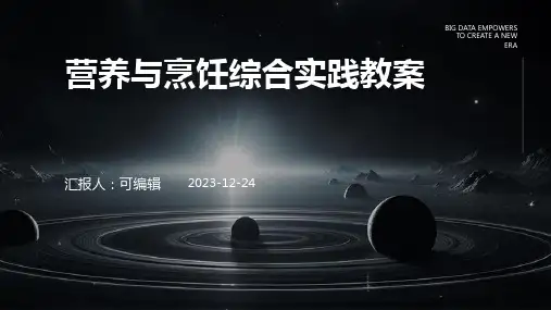 营养与烹饪综合实践教案ppt