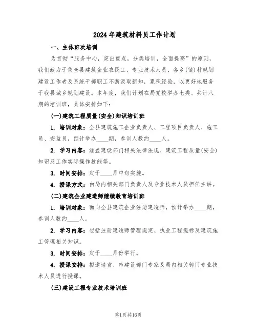 2024年建筑材料员工作计划（五篇）