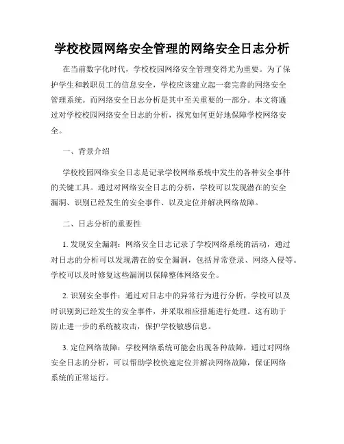 学校校园网络安全管理的网络安全日志分析