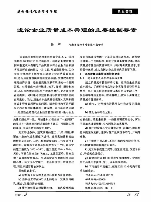 浅论企业质量成本管理的主要控制要素
