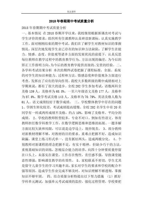 2018年春期期中考试质量分析