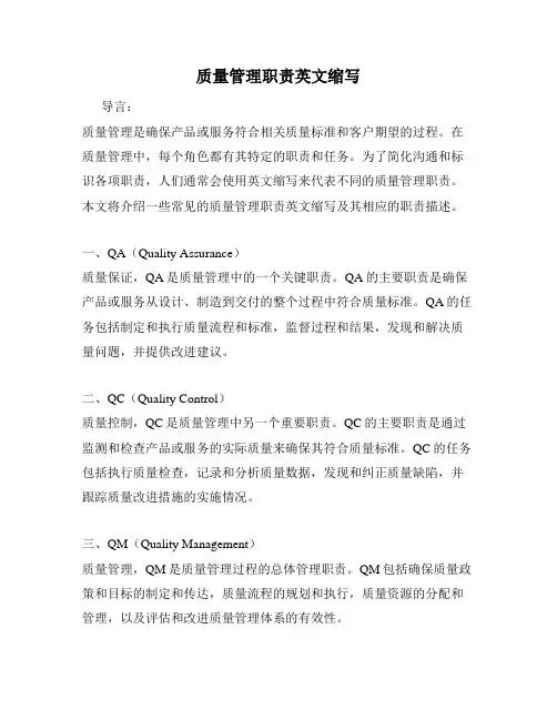 质量管理职责英文缩写