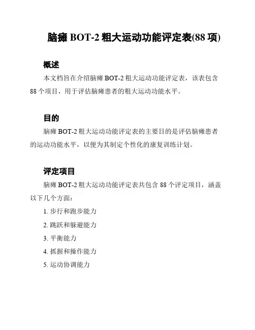 脑瘫BOT-2粗大运动功能评定表(88项)