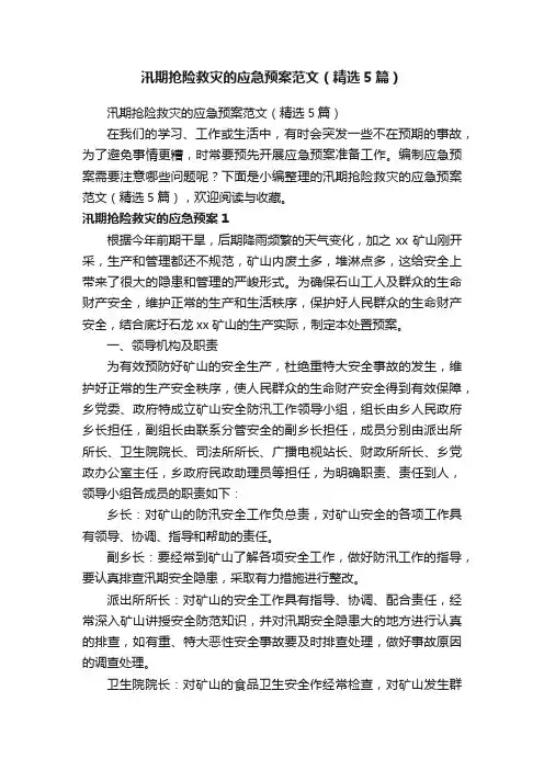汛期抢险救灾的应急预案范文（精选5篇）