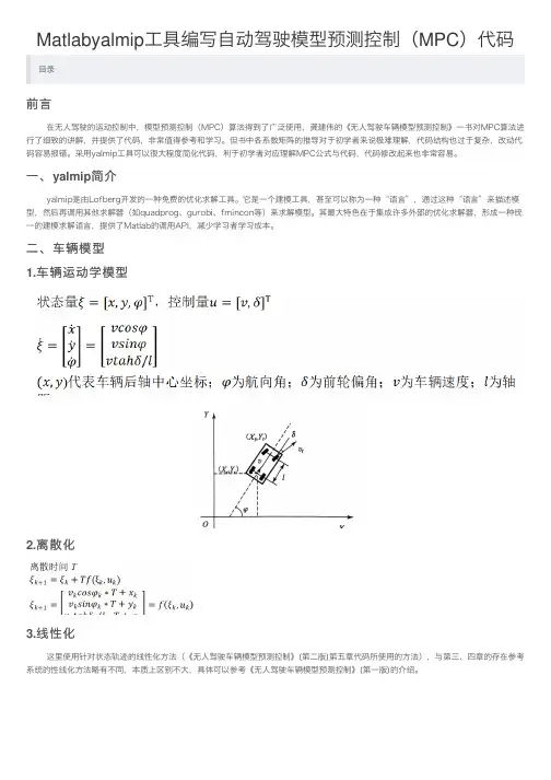 Matlabyalmip工具编写自动驾驶模型预测控制(MPC)代码