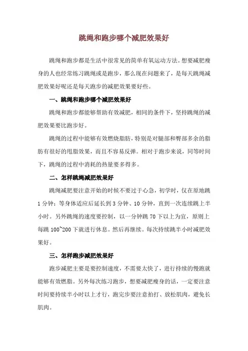 跳绳和跑步哪个减肥效果好