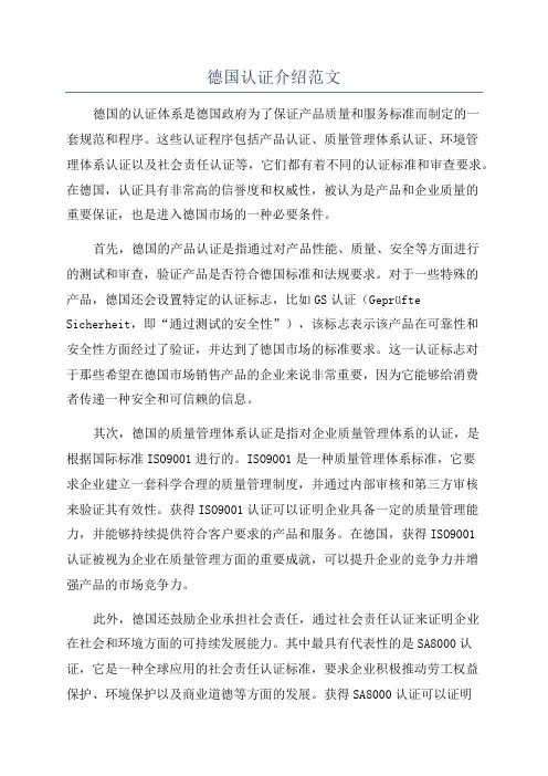 德国认证介绍范文