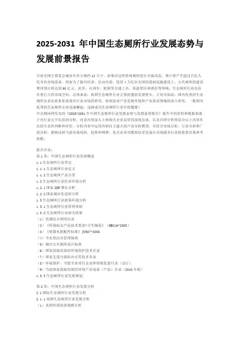 2025-2031年中国生态厕所行业发展态势与发展前景报告