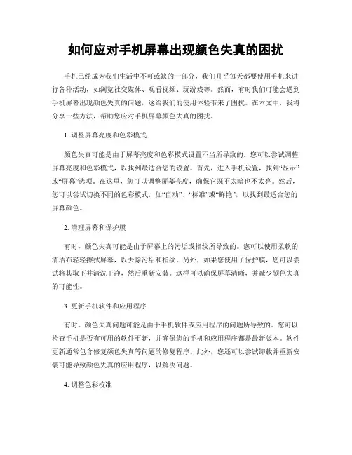 如何应对手机屏幕出现颜色失真的困扰