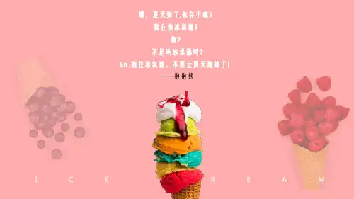 2021地产项目夏日冰淇淋节熊抱吧冰淇淋系列活动策划方案夏季活动