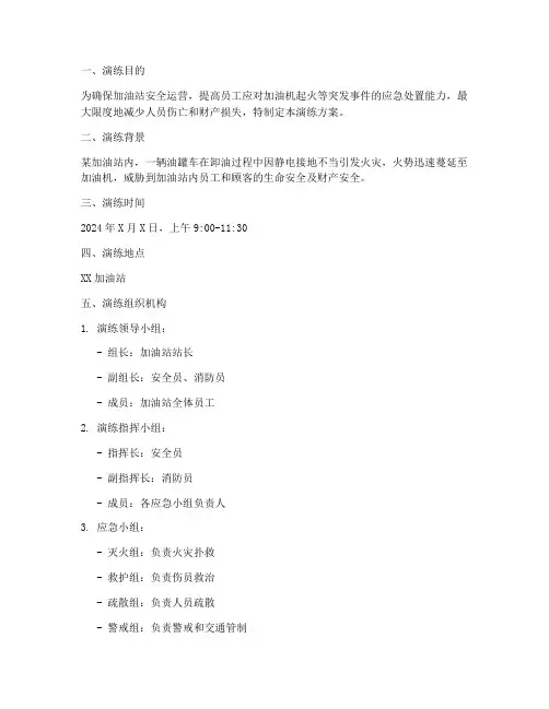加油机起火事故应急演练方案