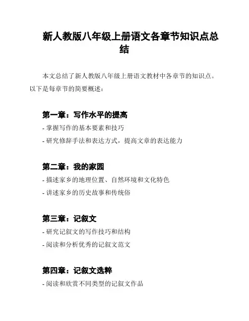 新人教版八年级上册语文各章节知识点总结