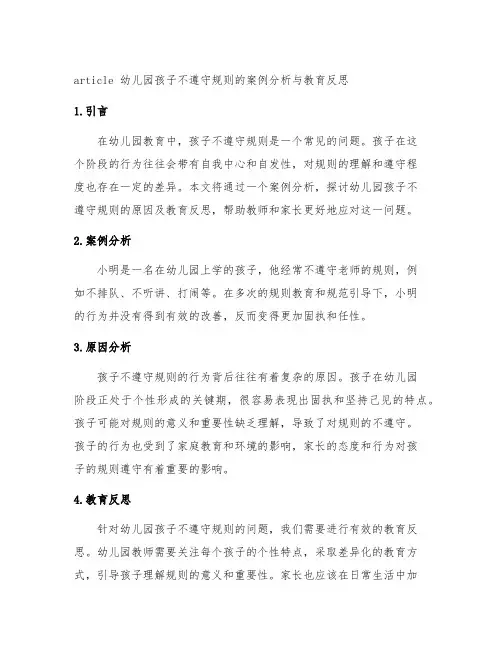 幼儿园孩子不遵守规则的案例分析与教育反思