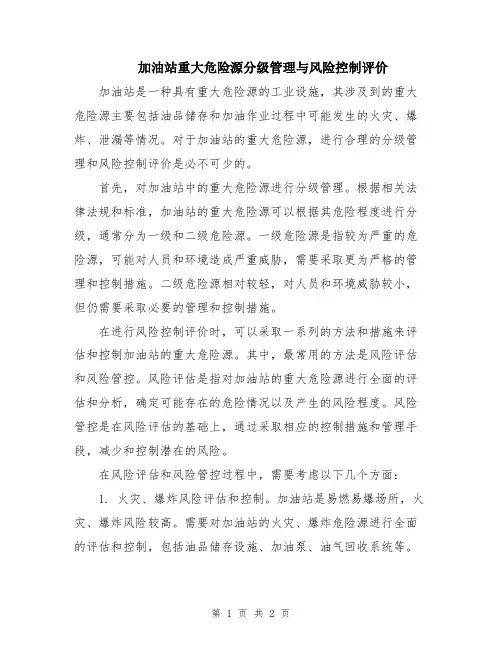 加油站重大危险源分级管理与风险控制评价