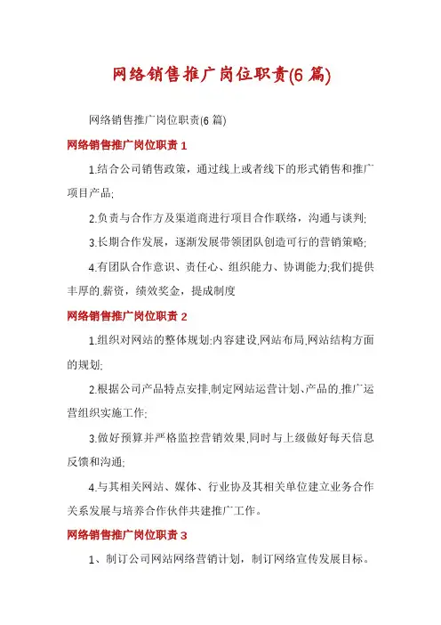 网络销售推广岗位职责(6篇)