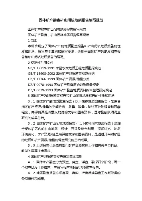 固体矿产勘查矿山闭坑地质报告编写规范