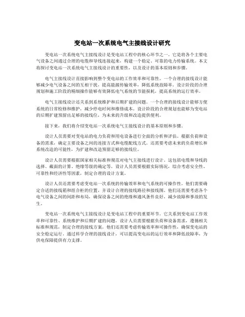 变电站一次系统电气主接线设计研究