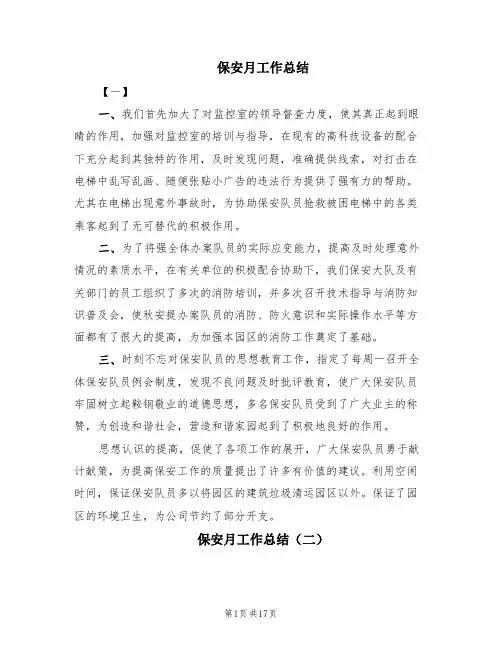 保安月工作总结(8篇)