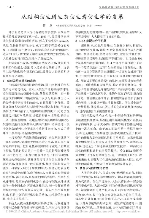 从结构仿生到生态仿生看仿生学的发展