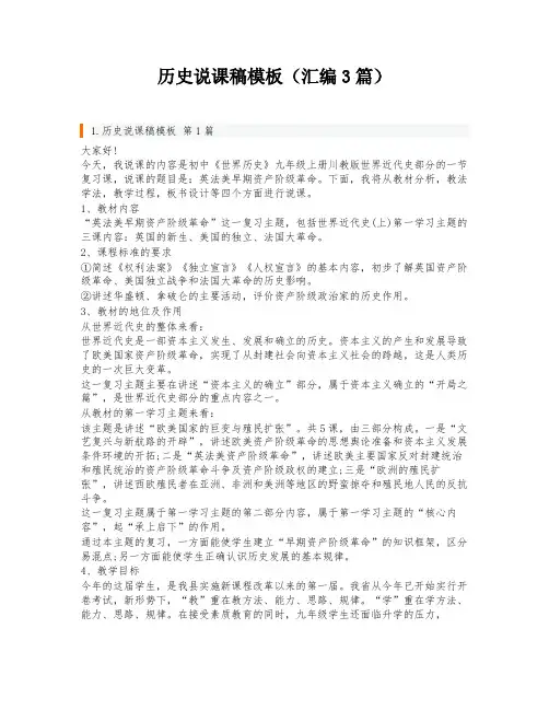 历史说课稿模板(汇编3篇)