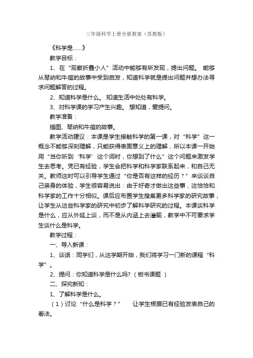 三年级科学上册全册教案（苏教版）
