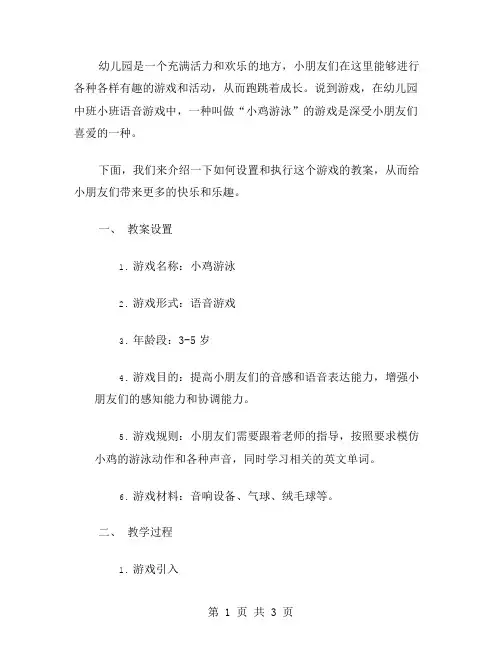 活泼有趣的幼儿园中班小班语音游戏教案：小鸡游泳