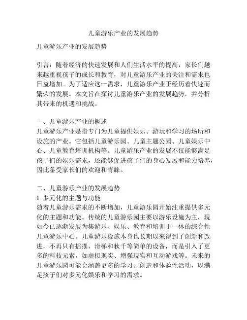 儿童游乐产业的发展趋势