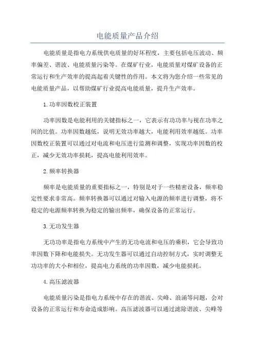 电能质量产品介绍