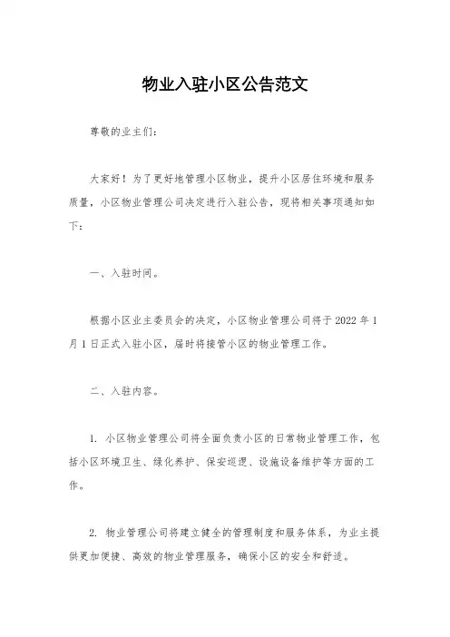 物业入驻小区公告范文