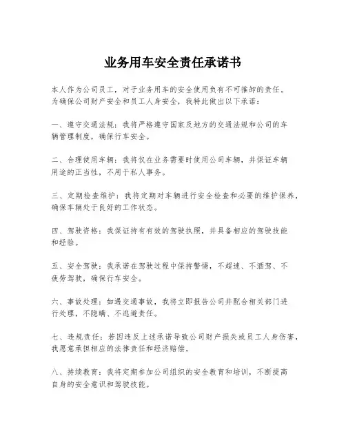 业务用车安全责任承诺书