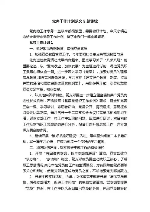 党务工作计划范文5篇集锦