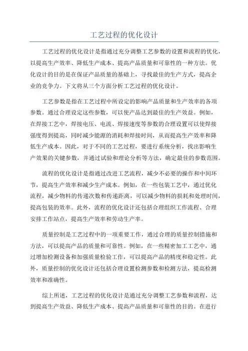 工艺过程的优化设计