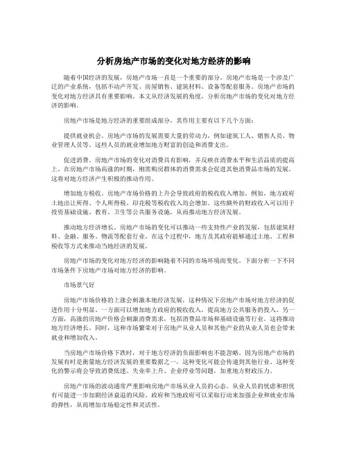 分析房地产市场的变化对地方经济的影响