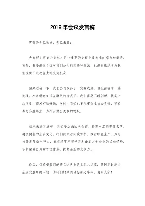 2018年会议发言稿