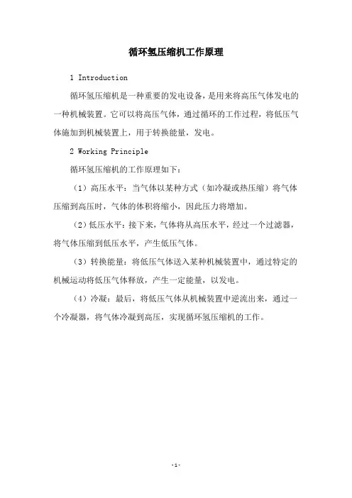 循环氢压缩机工作原理
