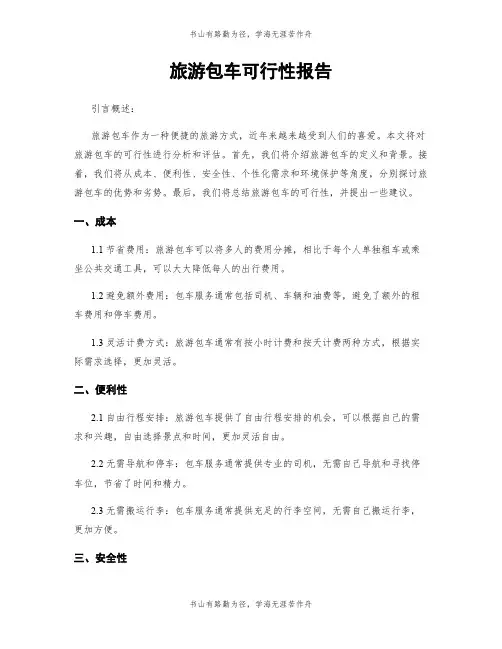 旅游包车可行性报告