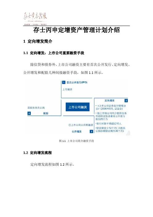 定增资产管理计划介绍