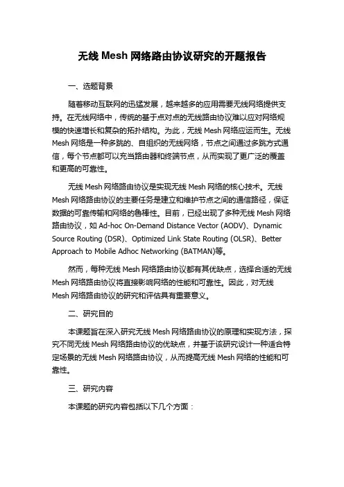 无线Mesh网络路由协议研究的开题报告
