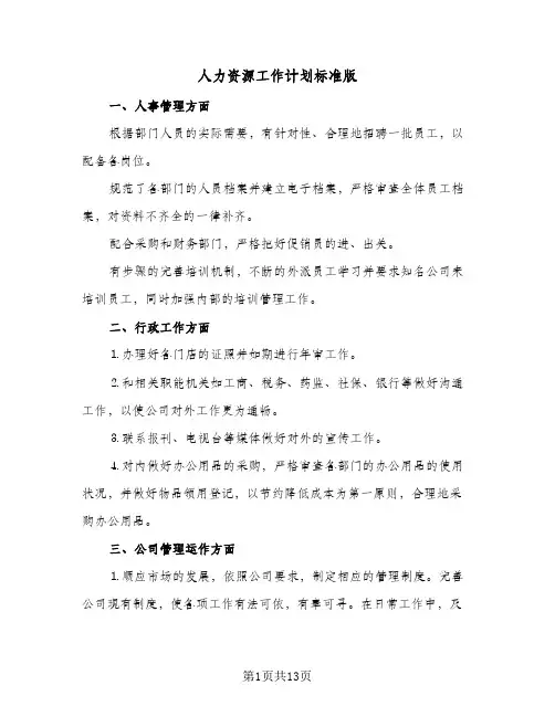 人力资源工作计划标准版(三篇)