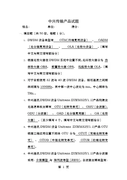 中兴传输产品试题含答案(波分)