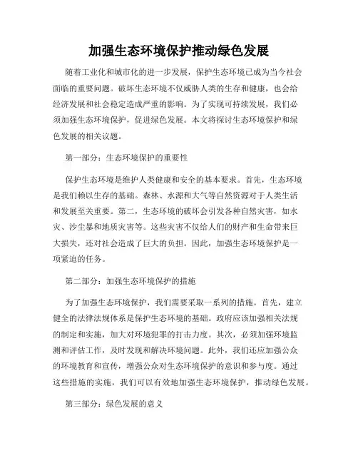 加强生态环境保护推动绿色发展