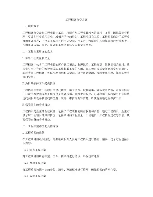 工程档案移交方案