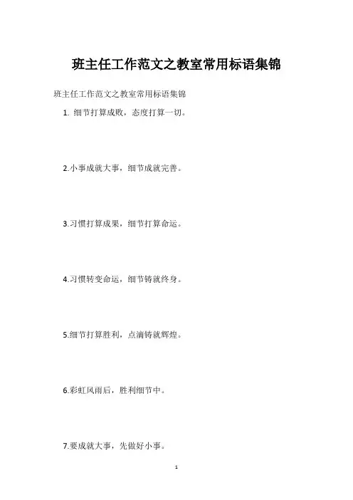 班主任工作范文之教室常用标语集锦