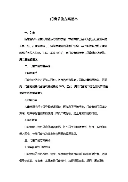 门窗节能方案范本