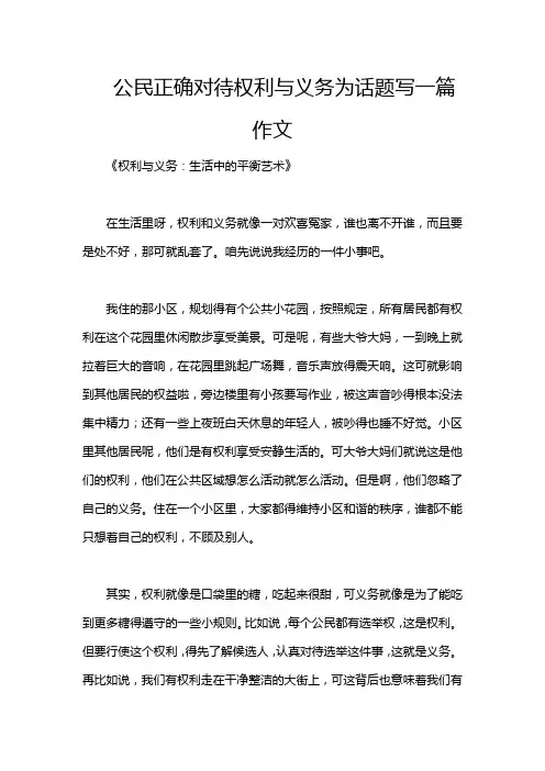 公民正确对待权利与义务为话题写一篇作文