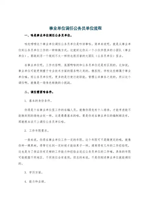 事业单位调任公务员单位流程
