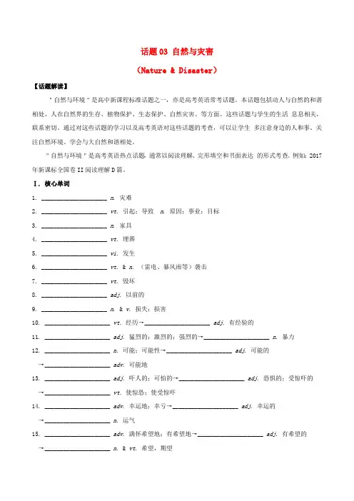 高考英语 必考话题分类解析 话题03 自然与灾害(Nature Disaster)(含解析)