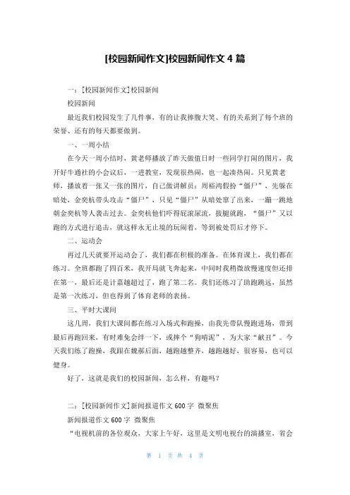 [校园新闻作文]校园新闻作文4篇